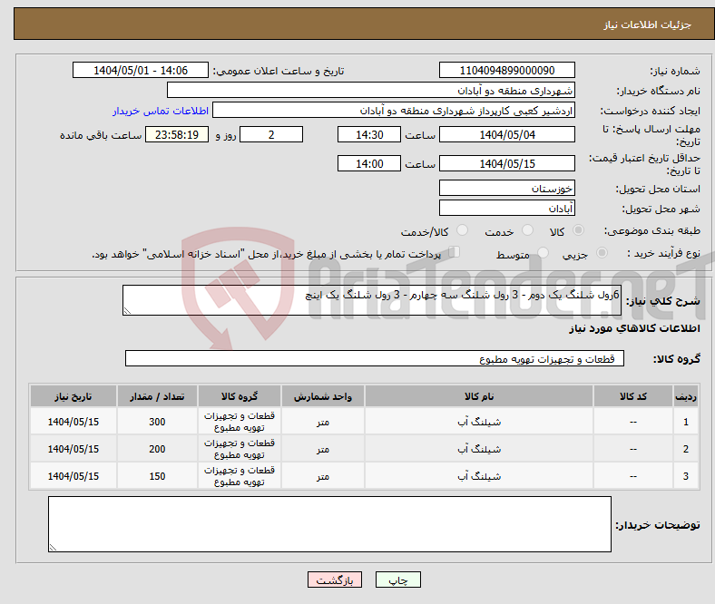 تصویر کوچک آگهی نیاز انتخاب تامین کننده-6رول شلنگ یک دوم - 3 رول شلنگ سه چهارم - 3 رول شلنگ یک اینچ