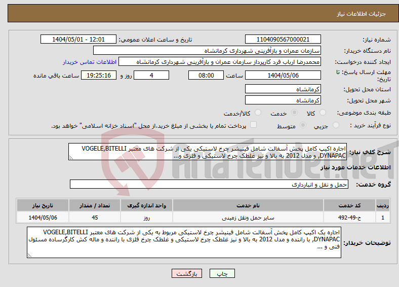 تصویر کوچک آگهی نیاز انتخاب تامین کننده-اجاره اکیپ کامل پخش آسفالت شامل فینیشر چرخ لاستیکی یکی از شرکت های معتبر VOGELE,BITELLI ,DYNAPAC و مدل 2012 به بالا و نیز غلطک چرخ لاستیکی و فلزی و...