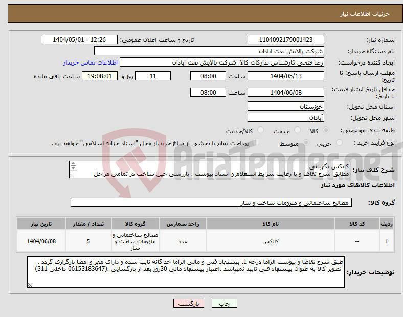 تصویر کوچک آگهی نیاز انتخاب تامین کننده-کانکس نگهبانی مطابق شرح تقاضا و با رعایت شرایط استعلام و اسناد پیوست . بازرسی حین ساخت در تمامی مراحل الزامی است .