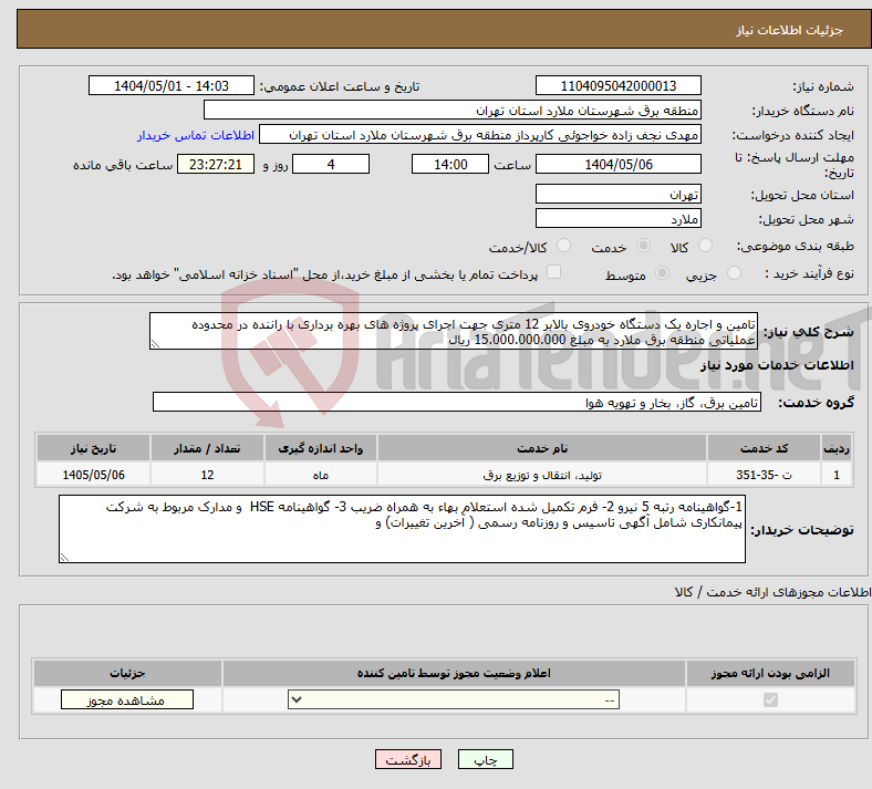 تصویر کوچک آگهی نیاز انتخاب تامین کننده-تامین و اجاره یک دستگاه خودروی بالابر 12 متری جهت اجرای پروژه های بهره برداری با راننده در محدوده عملیاتی منطقه برق ملارد به مبلغ 15.000.000.000 ریال
