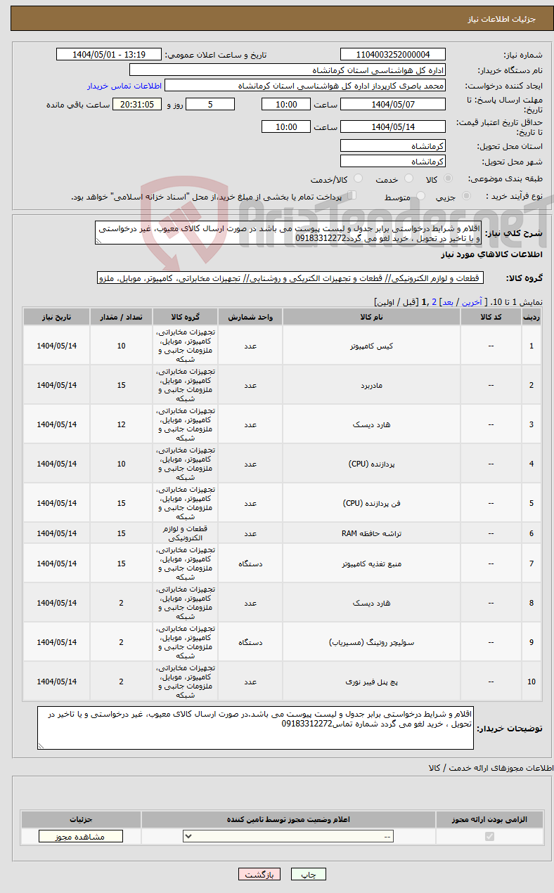 تصویر کوچک آگهی نیاز انتخاب تامین کننده-اقلام و شرایط درخواستی برابر جدول و لیست پیوست می باشد در صورت ارسال کالای معیوب، غیر درخواستی و یا تاخیر در تحویل ، خرید لغو می گردد09183312272