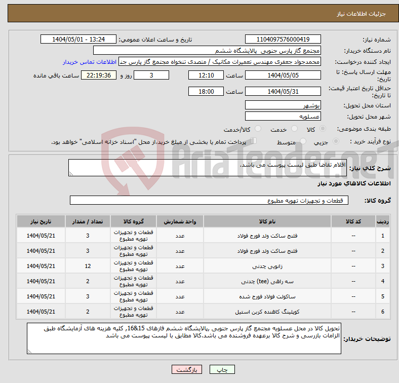 تصویر کوچک آگهی نیاز انتخاب تامین کننده-اقلام تقاضا طبق لیست پیوست می باشد.