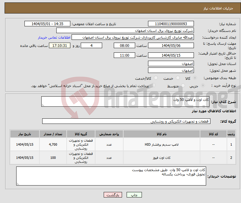 تصویر کوچک آگهی نیاز انتخاب تامین کننده-کات اوت و لامپ 50 وات