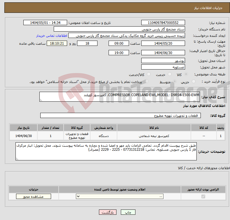 تصویر کوچک آگهی نیاز انتخاب تامین کننده-COMPRESSOR COPELAND EWL,MODEL: D9RS4-1500-EWM. کمپرسور کوپلند