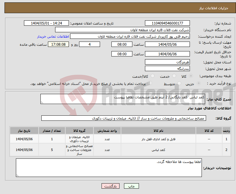 تصویر کوچک آگهی نیاز انتخاب تامین کننده-کمد لباس کمد بایگانی/ 2 آیتم طبق مشخصات تقاضا پیوست
