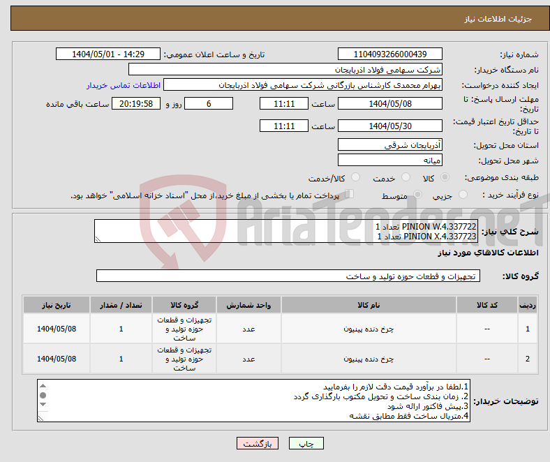 تصویر کوچک آگهی نیاز انتخاب تامین کننده-PINION W.4.337722 تعداد 1 PINION X.4.337723 تعداد 1
