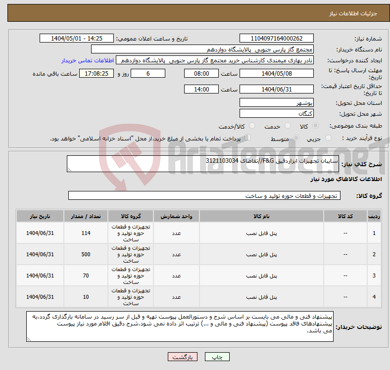 تصویر کوچک آگهی نیاز انتخاب تامین کننده-سایبان تجهیزات ابزاردقیق F&G//تقاضای 3121103034