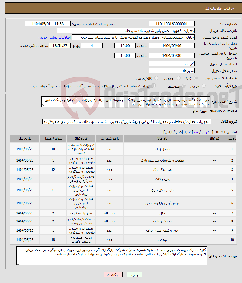 تصویر کوچک آگهی نیاز انتخاب تامین کننده-خرید الاکلنگ.سرسره.سطل زباله.میز تنیس.چرخ و فلک مجموعه پلی اتیلنپایه چراغ. تاب .کجاوه و نیمکت طبق مشخصات ذکر شده در استعلام و عکسهای پیوست