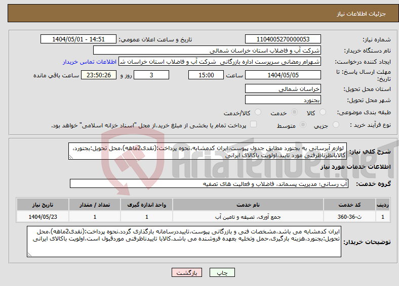 تصویر کوچک آگهی نیاز انتخاب تامین کننده- لوازم آبرسانی به بجنورد مطابق جدول پیوست،ایران کدمشابه،نحوه پرداخت:(نقدی2ماهه)،محل تحویل:بجنورد، کالابانظرناظرفنی مورد تایید،اولویت باکالای ایرانی