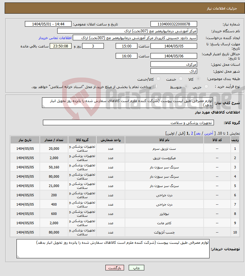 تصویر کوچک آگهی نیاز انتخاب تامین کننده-لوازم مصرفی طبق لیست پیوست (شرکت کننده ملزم است کالاهای سفارش شده را پانزده روز تخویل انبار بدهد)