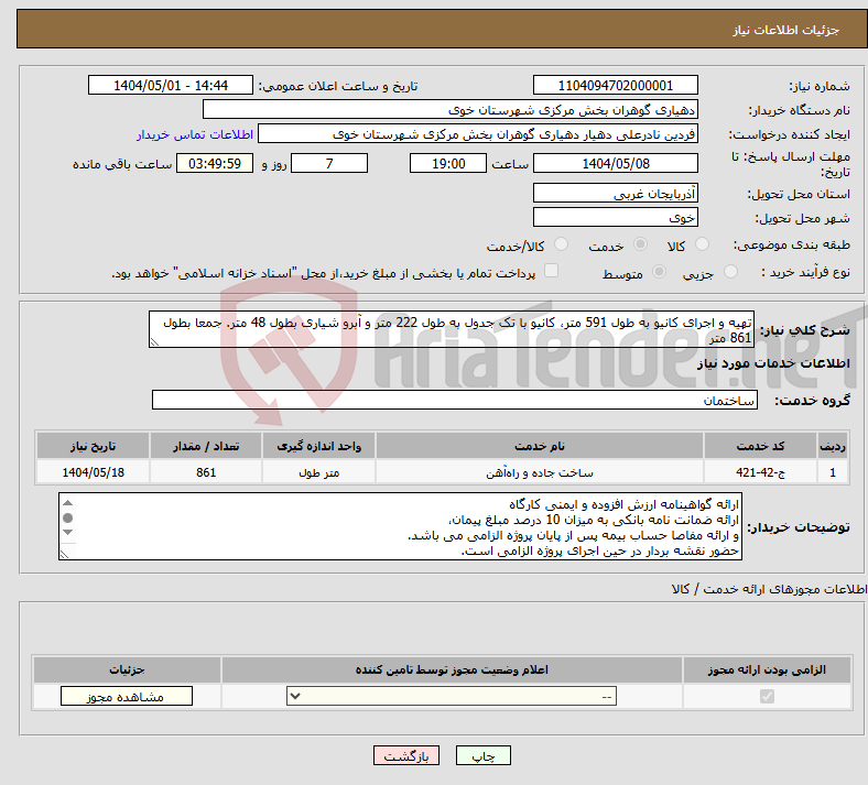 تصویر کوچک آگهی نیاز انتخاب تامین کننده-تهیه و اجرای کانیو به طول 591 متر، کانیو با تک جدول به طول 222 متر و آبرو شیاری بطول 48 متر. جمعا بطول 861 متر