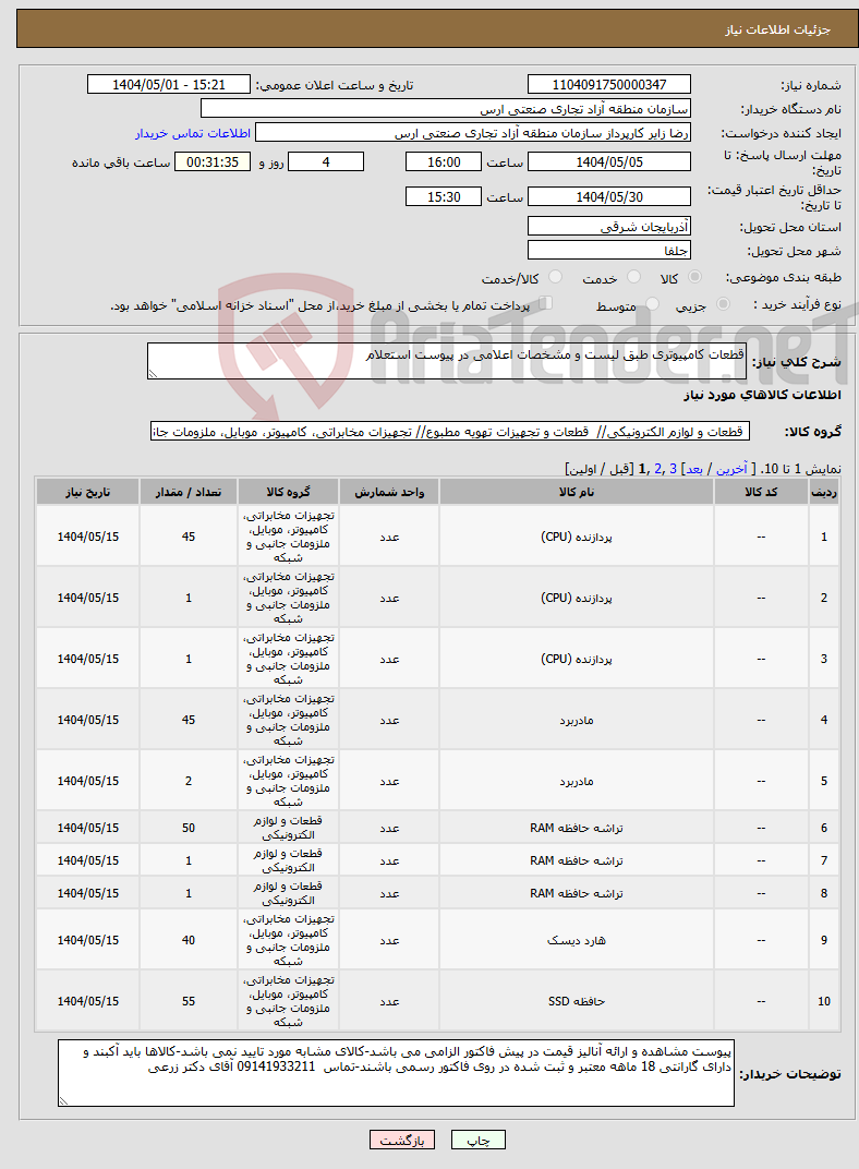 تصویر کوچک آگهی نیاز انتخاب تامین کننده-قطعات کامپیوتری طبق لیست و مشخصات اعلامی در پیوست استعلام