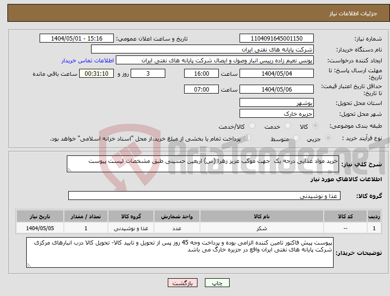 تصویر کوچک آگهی نیاز انتخاب تامین کننده-خرید مواد غذایی درجه یک جهت موکب عزیز زهرا (س) اربعین حسینی طبق مشخصات لیست پیوست