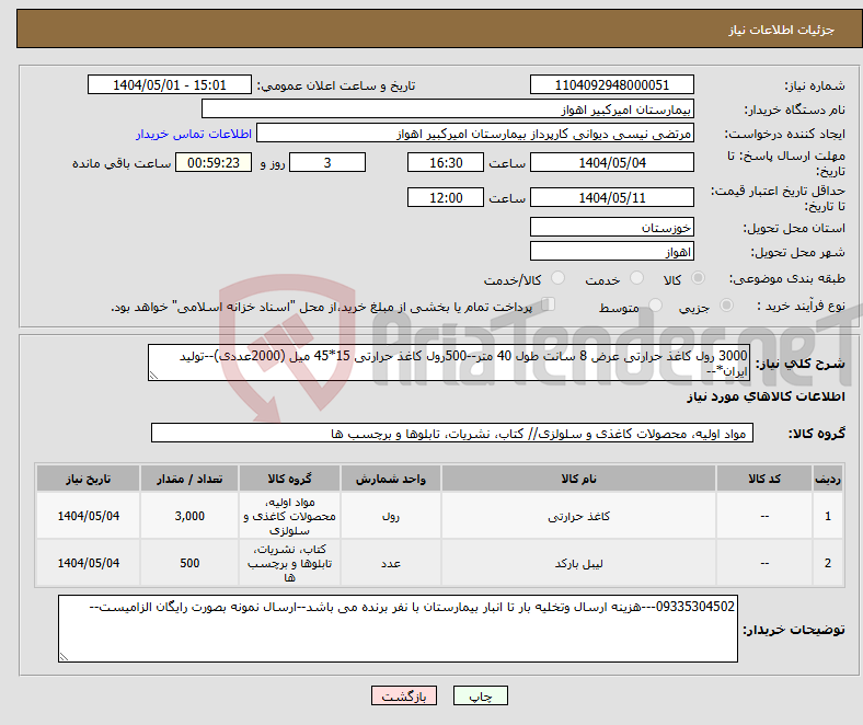 تصویر کوچک آگهی نیاز انتخاب تامین کننده-3000 رول کاغذ حرارتی عرض 8 سانت طول 40 متر--500رول کاغذ حرارتی 15*45 میل (2000عددی)--تولید ایران*--