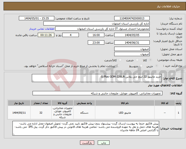 تصویر کوچک آگهی نیاز انتخاب تامین کننده-خرید مانیتور 22 اینچ جی پلاس G Plus GDM‑226LN