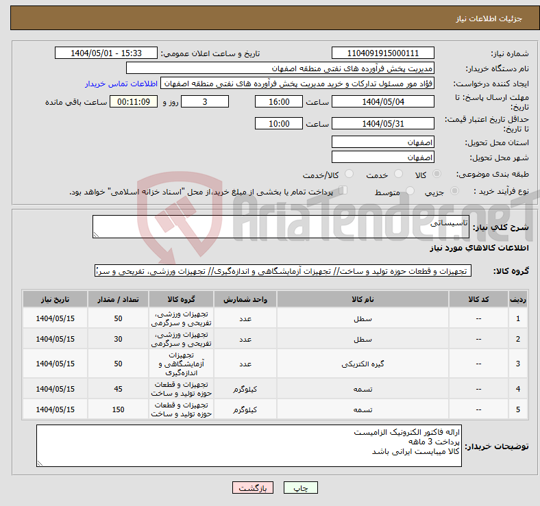 تصویر کوچک آگهی نیاز انتخاب تامین کننده-تاسیساتی