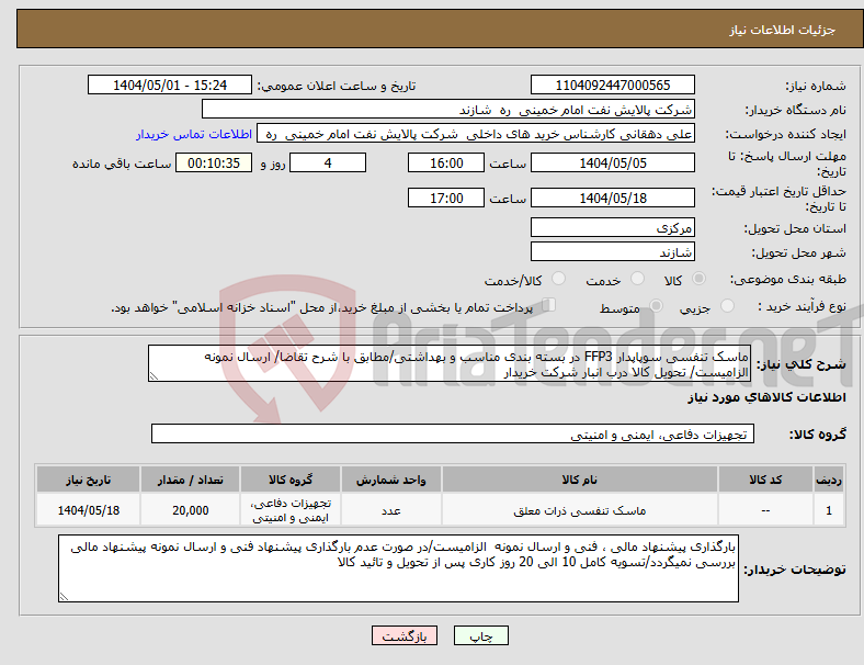 تصویر کوچک آگهی نیاز انتخاب تامین کننده-ماسک تنفسی سوپاپدار FFP3 در بسته بندی مناسب و بهداشتی/مطابق با شرح تقاضا/ ارسال نمونه الزامیست/ تحویل کالا درب انبار شرکت خریدار