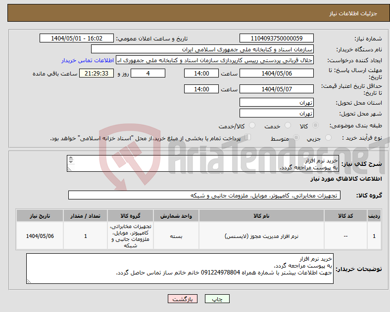 تصویر کوچک آگهی نیاز انتخاب تامین کننده-خرید نرم افزار به پیوست مراجعه گردد. 
