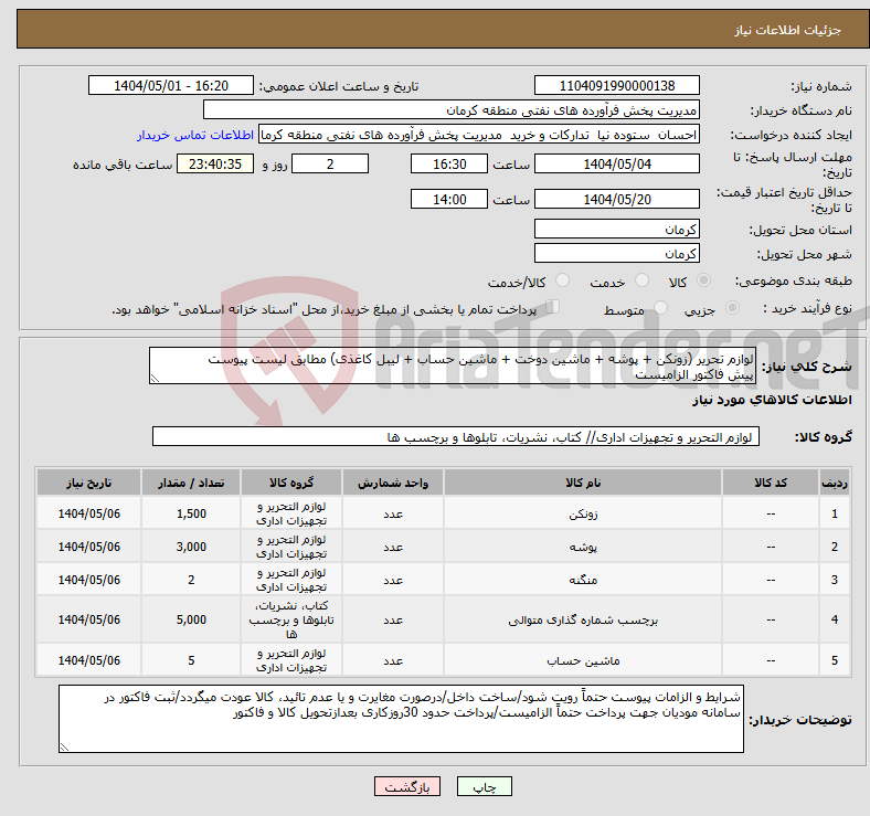 تصویر کوچک آگهی نیاز انتخاب تامین کننده-لوازم تحریر (زونکن + پوشه + ماشین دوخت + ماشین حساب + لیبل کاغذی) مطابق لیست پیوست پیش فاکتور الزامیست