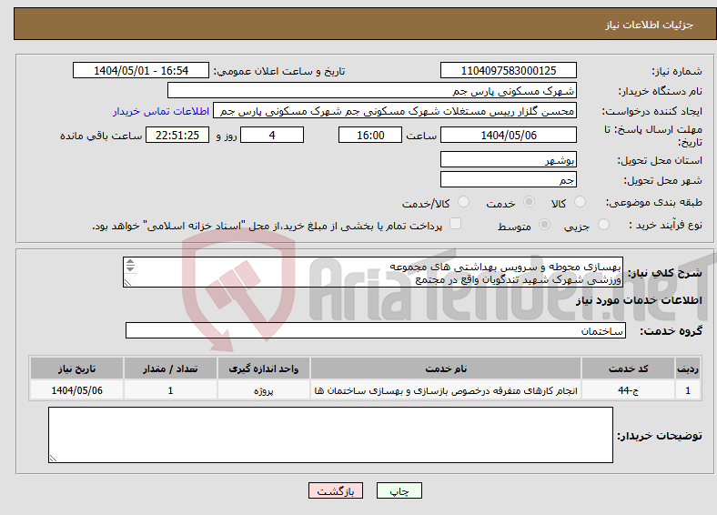 تصویر کوچک آگهی نیاز انتخاب تامین کننده-بهسازی محوطه و سرویس بهداشتی های مجموعه ورزشی شهرک شهید تندگویان واقع در مجتمع مسکونی پارس جم