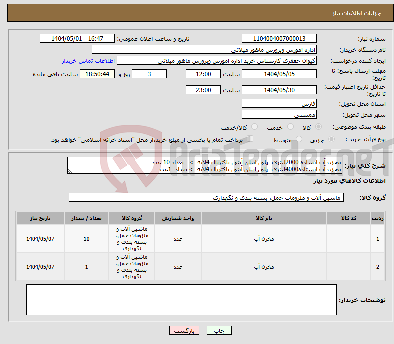تصویر کوچک آگهی نیاز انتخاب تامین کننده-مخزن آب ایساده 2000لیتری پلی اتیلن آنتی باکتریال 4لایه > تعداد 10 عدد مخزن آب ایستاده4000لیتری پلی اتیلن آنتی باکتریال 4لایه > تعداد 1عدد 