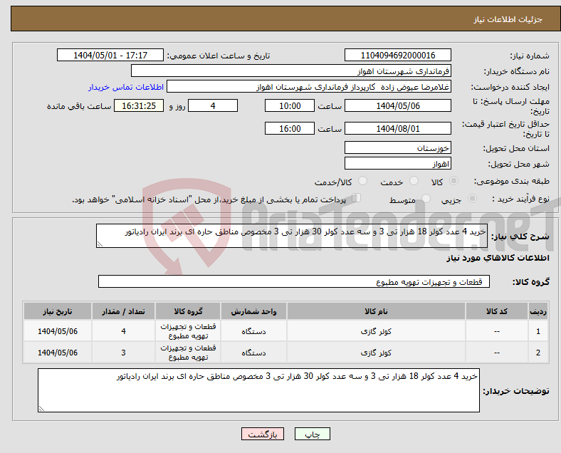 تصویر کوچک آگهی نیاز انتخاب تامین کننده-خرید 4 عدد کولر 18 هزار تی 3 و سه عدد کولر 30 هزار تی 3 مخصوص مناطق حاره ای برند ایران رادیاتور