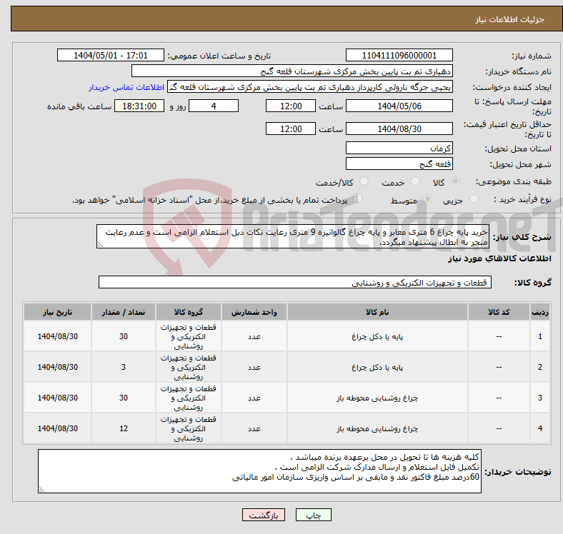 تصویر کوچک آگهی نیاز انتخاب تامین کننده-خرید پایه چراغ 6 متری معابر و پایه چراغ گالوانیزه 9 متری رعایت نکات ذیل استعلام الزامی است و عدم رعایت منجر به ابطال پیشنهاد میگردد.