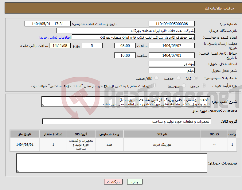 تصویر کوچک آگهی نیاز انتخاب تامین کننده- قطعات پوشش داخلی بیرینگ (( طبق مشخصات پیوست)) تایید وتحویل کالا در منطقه نفتی بهرگان شهر بندر امام حسن می باشد