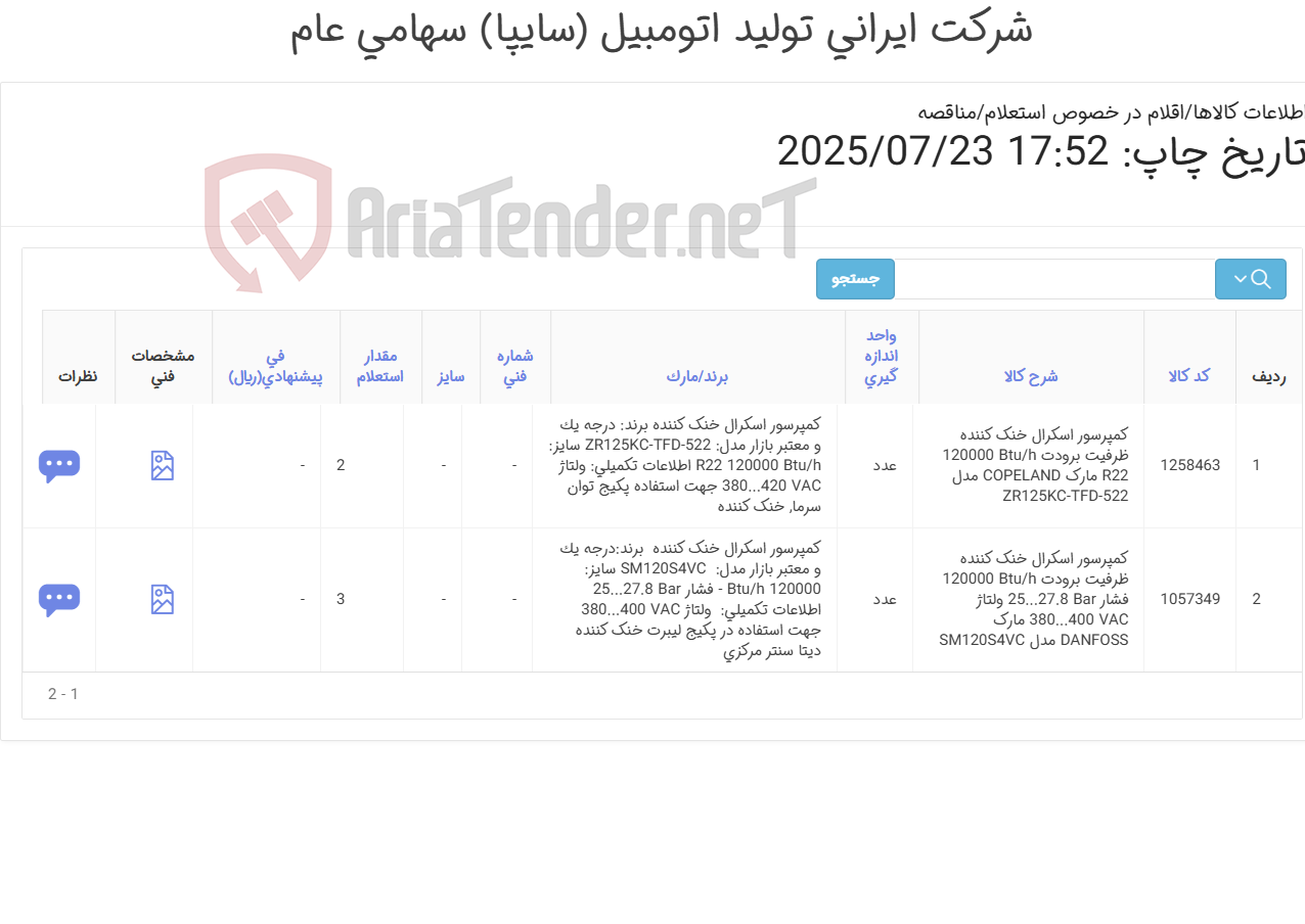 تصویر کوچک آگهی 2 ردیف انواع کمپرسور اسکرال خنک کننده (طبق اطلاعات پیوست)