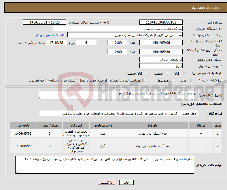 تصویر کوچک آگهی نیاز انتخاب تامین کننده-دوردیف سنگ CBN مورد نیاز شرکت ماشین سازی تبریز