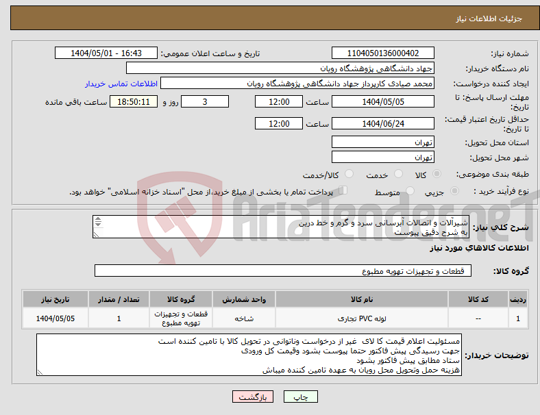 تصویر کوچک آگهی نیاز انتخاب تامین کننده-شیرآلات و اتصالات آبرسانی سرد و گرم و خط درین به شرح دقیق پیوست تحویل فوری