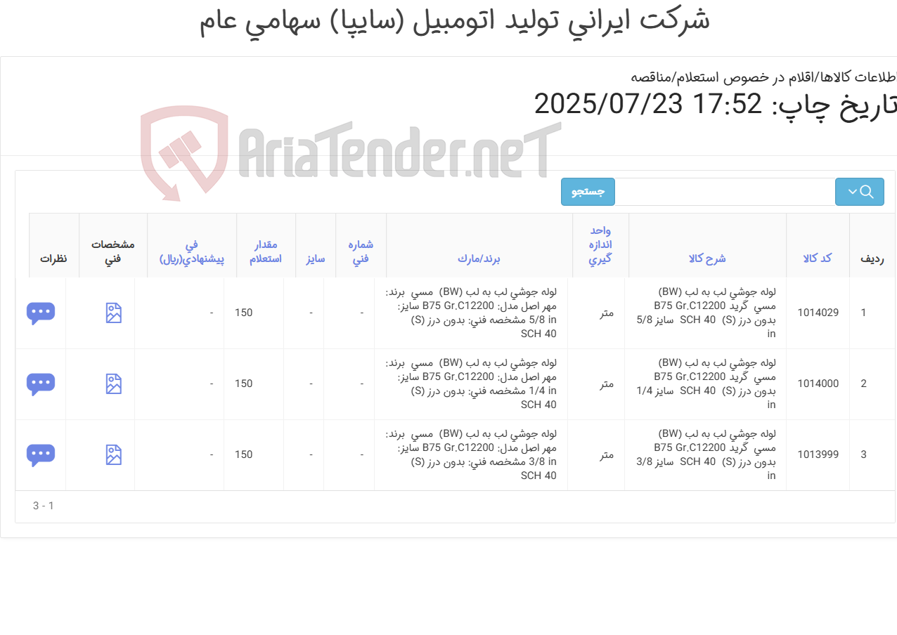 تصویر کوچک آگهی 3 ردیف لوله جوشی لب به لب (BW) مسی