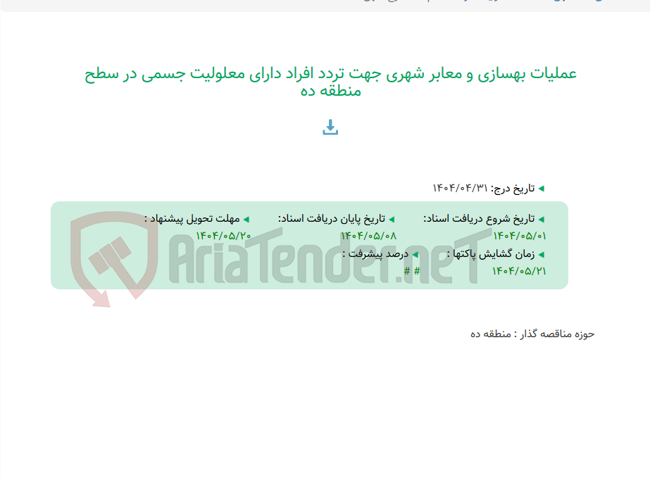 تصویر کوچک آگهی عملیات بهسازی و معابر شهری جهت تردد افراد دارای معلولیت جسمی در سطح منطقه ده