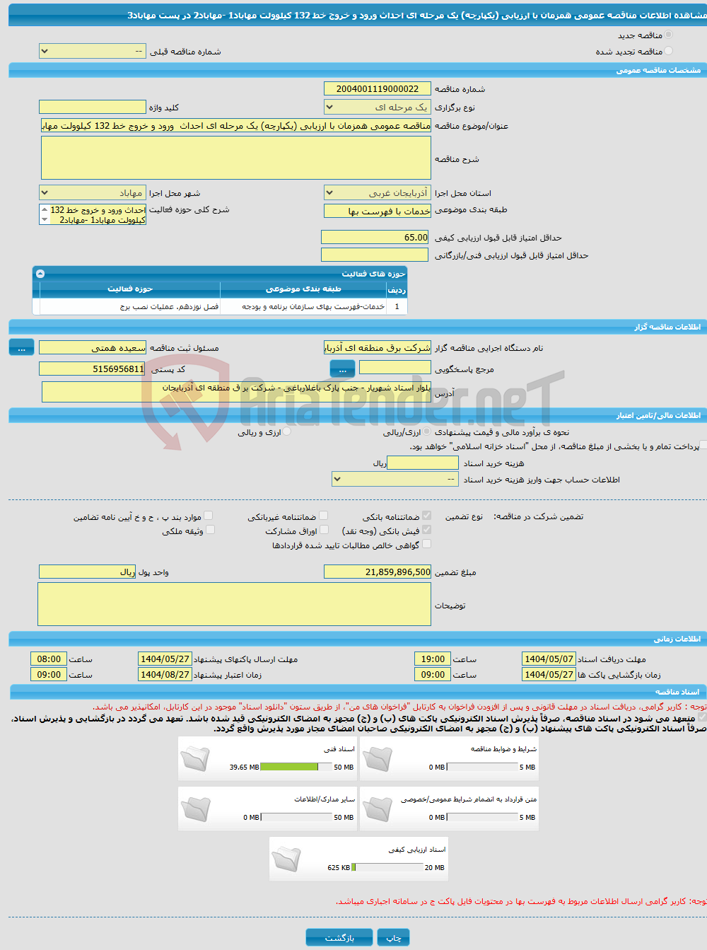 تصویر کوچک آگهی مناقصه عمومی همزمان با ارزیابی (یکپارچه) یک مرحله ای احداث ورود و خروج خط 132 کیلوولت مهاباد1 -مهاباد2 در پست مهاباد3