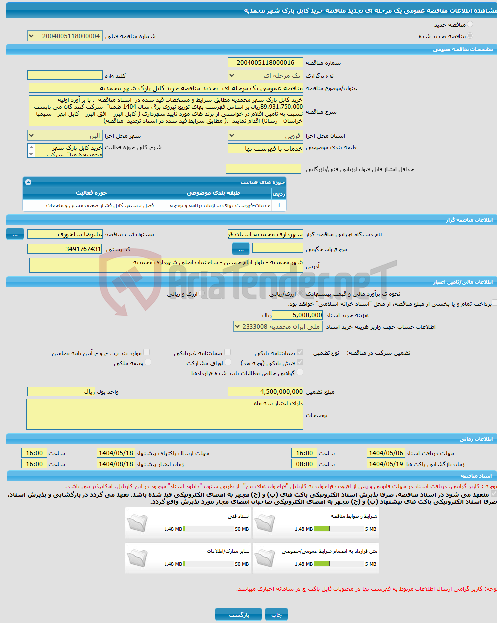 تصویر کوچک آگهی مناقصه عمومی یک مرحله ای تجدید مناقصه خرید کابل پارک شهر محمدیه 