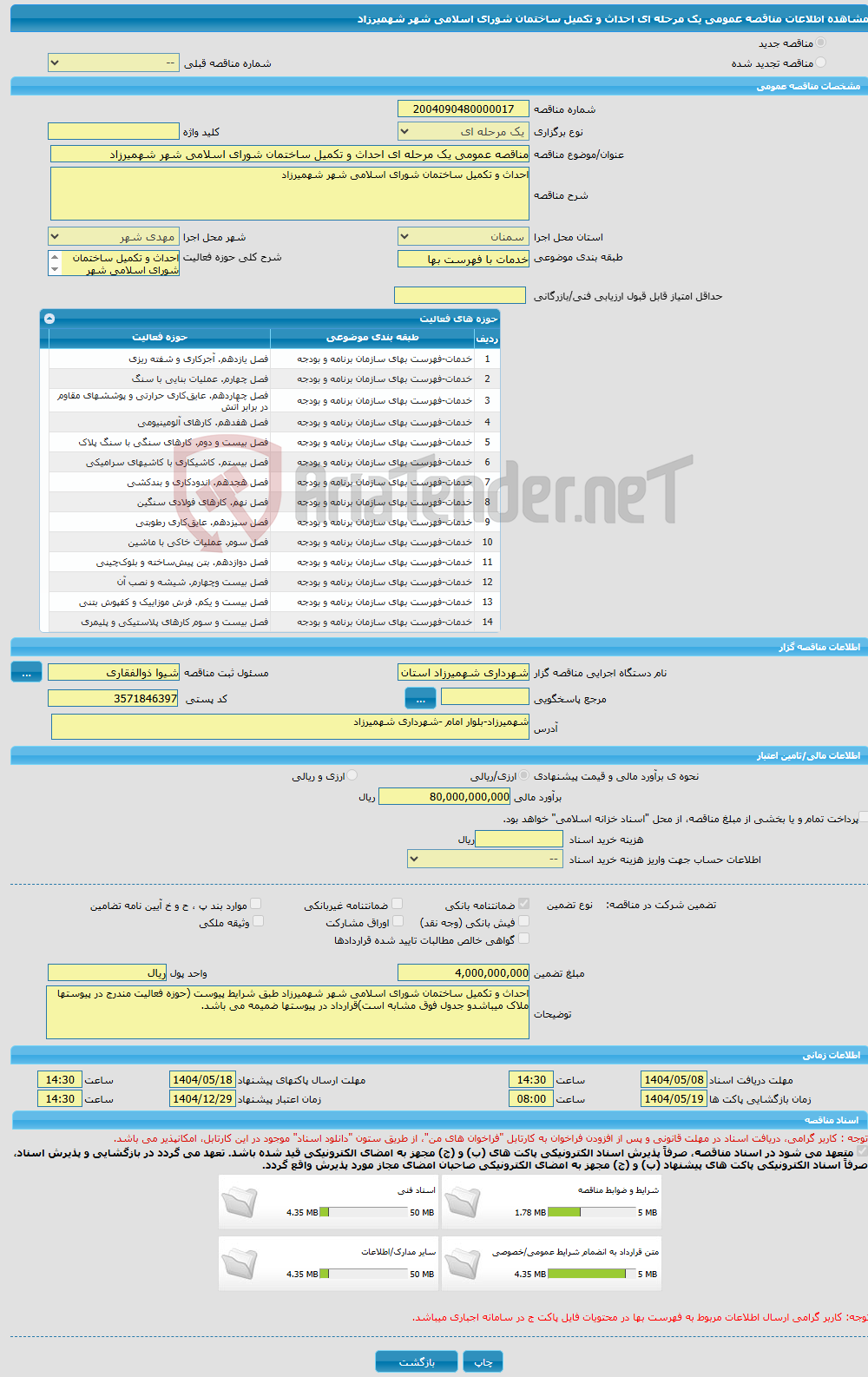 تصویر کوچک آگهی مناقصه عمومی یک مرحله ای احداث و تکمیل ساختمان شورای اسلامی شهر شهمیرزاد