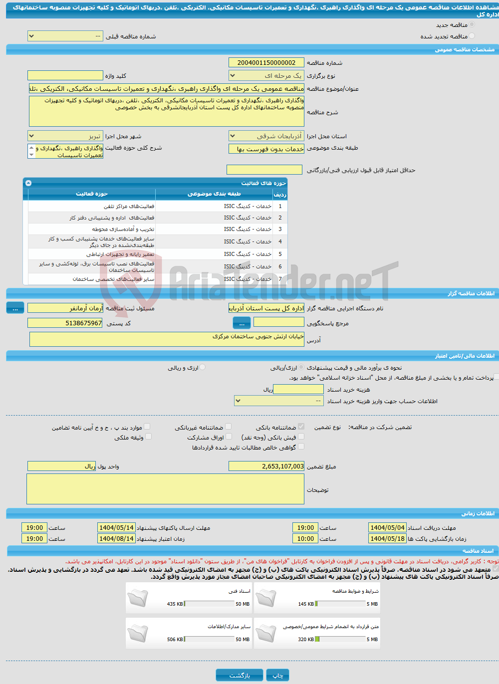 تصویر کوچک آگهی مناقصه عمومی یک مرحله ای واگذاری راهبری ،نگهداری و تعمیرات تاسیسات مکانیکی، الکتریکی ،تلفن ،دربهای اتوماتیک و کلیه تجهیزات منصوبه ساختمانهای اداره کل 