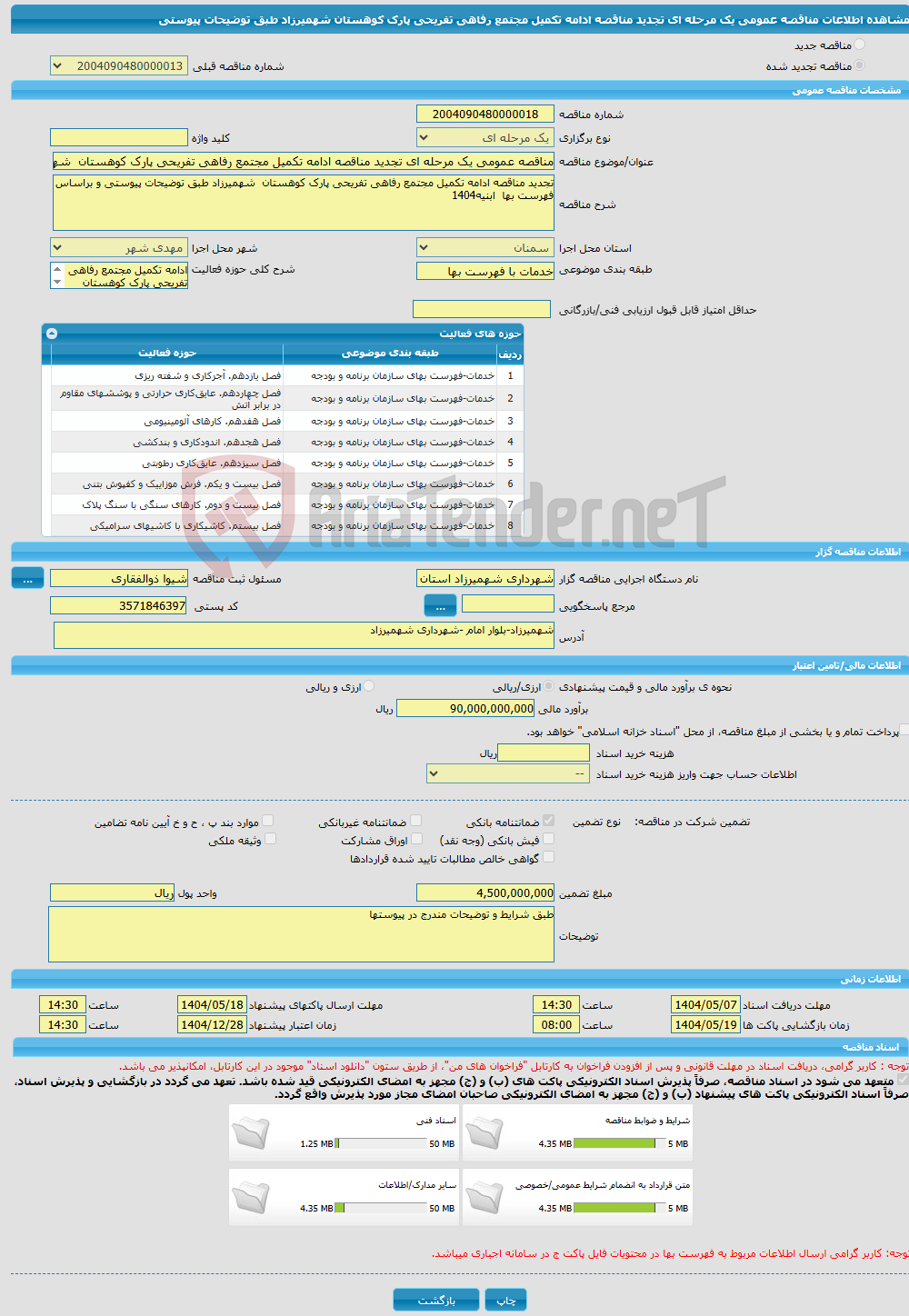 تصویر کوچک آگهی مناقصه عمومی یک مرحله ای تجدید مناقصه ادامه تکمیل مجتمع رفاهی تفریحی پارک کوهستان شهمیرزاد طبق توضیحات پیوستی