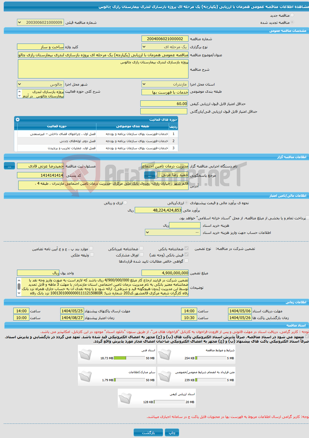 تصویر کوچک آگهی مناقصه عمومی همزمان با ارزیابی (یکپارچه) یک مرحله ای پروژه بازسازی لندری بیمارستان رازی چالوس 