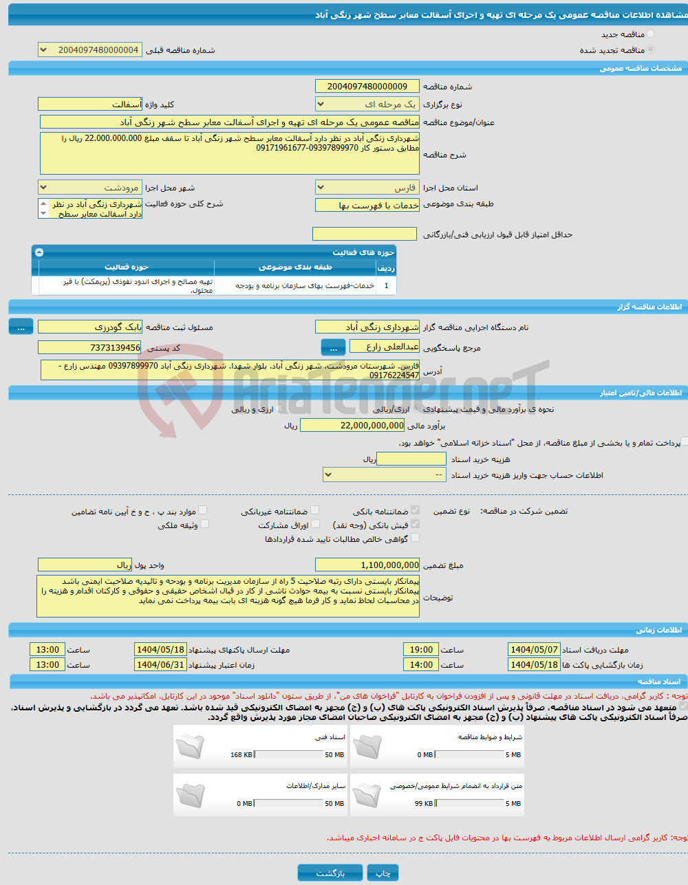 تصویر کوچک آگهی مناقصه عمومی یک مرحله ای تهیه و اجرای آسفالت معابر سطح شهر زنگی آباد