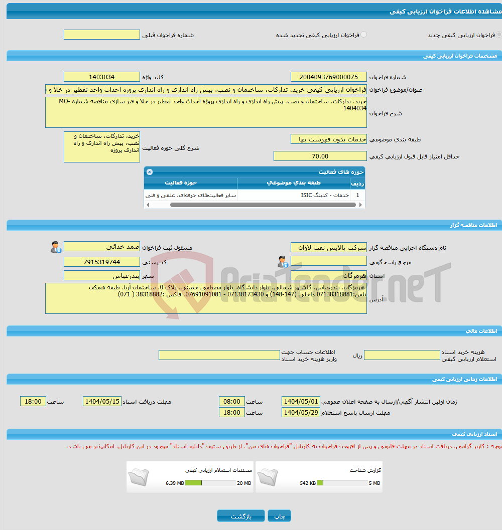 تصویر کوچک آگهی فراخوان ارزیابی کیفی خرید، تدارکات، ساختمان و نصب، پیش راه اندازی و راه اندازی پروژه احداث واحد تقطیر در خلا و قیر سازی مناقصه شماره MO-1404034 