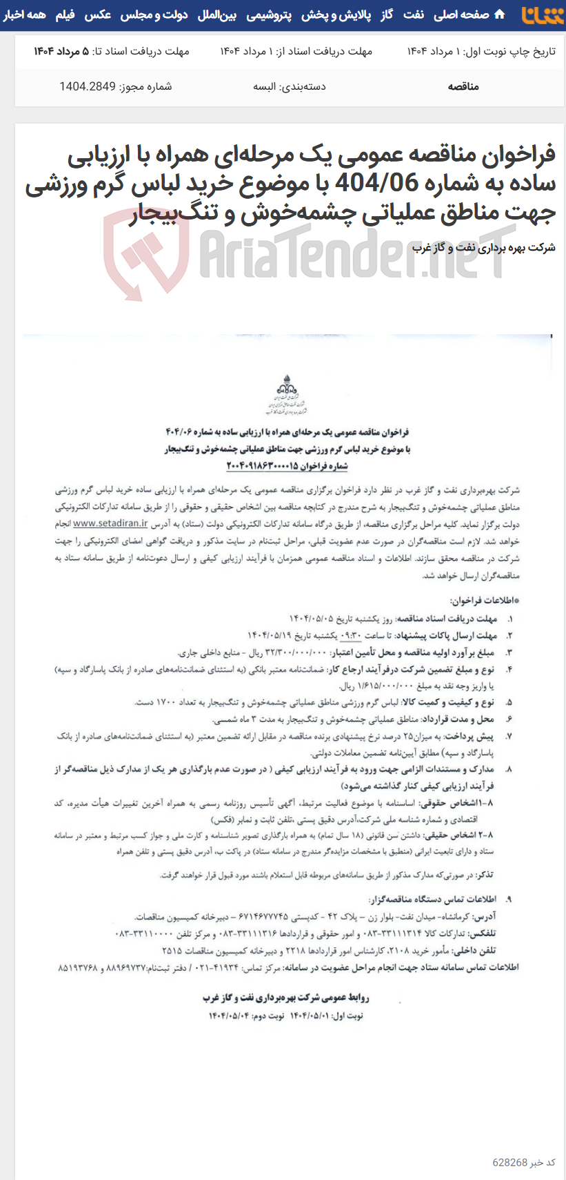تصویر کوچک آگهی فراخوان مناقصه عمومی یک مرحله‌ای همراه با ارزیابی ساده به شماره 404/06 با موضوع خرید لباس گرم ورزشی جهت مناطق عملیاتی چشمه‌خوش و تنگ‌بیجار