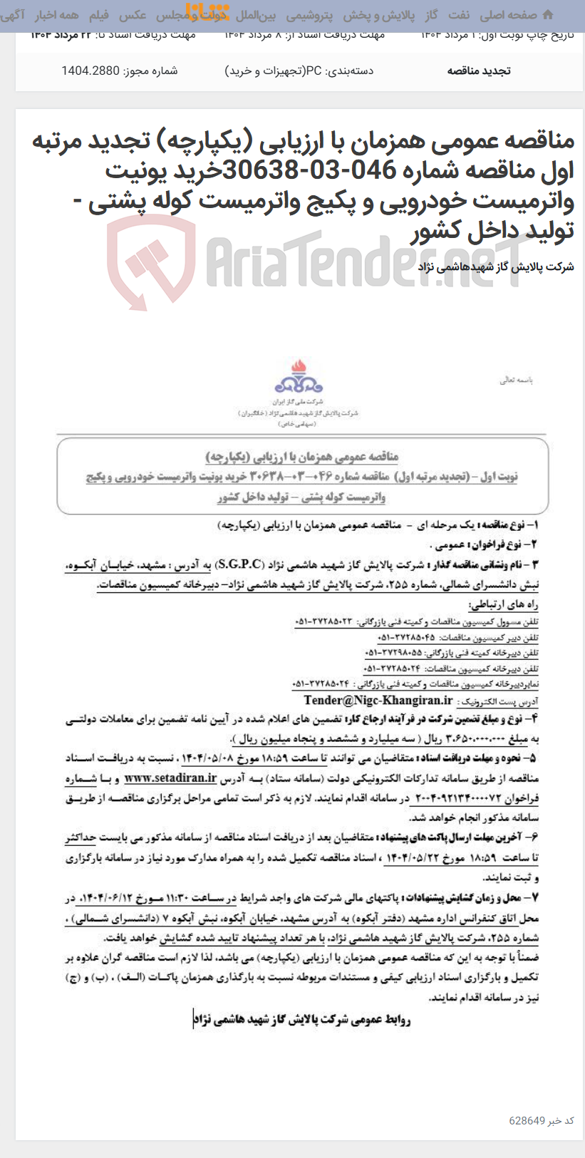 تصویر کوچک آگهی مناقصه عمومی همزمان با ارزیابی (یکپارچه) تجدید مرتبه اول مناقصه شماره 046-03-30638خرید یونیت واترمیست خودرویی و پکیج واترمیست کوله پشتی - تولید داخل کشور