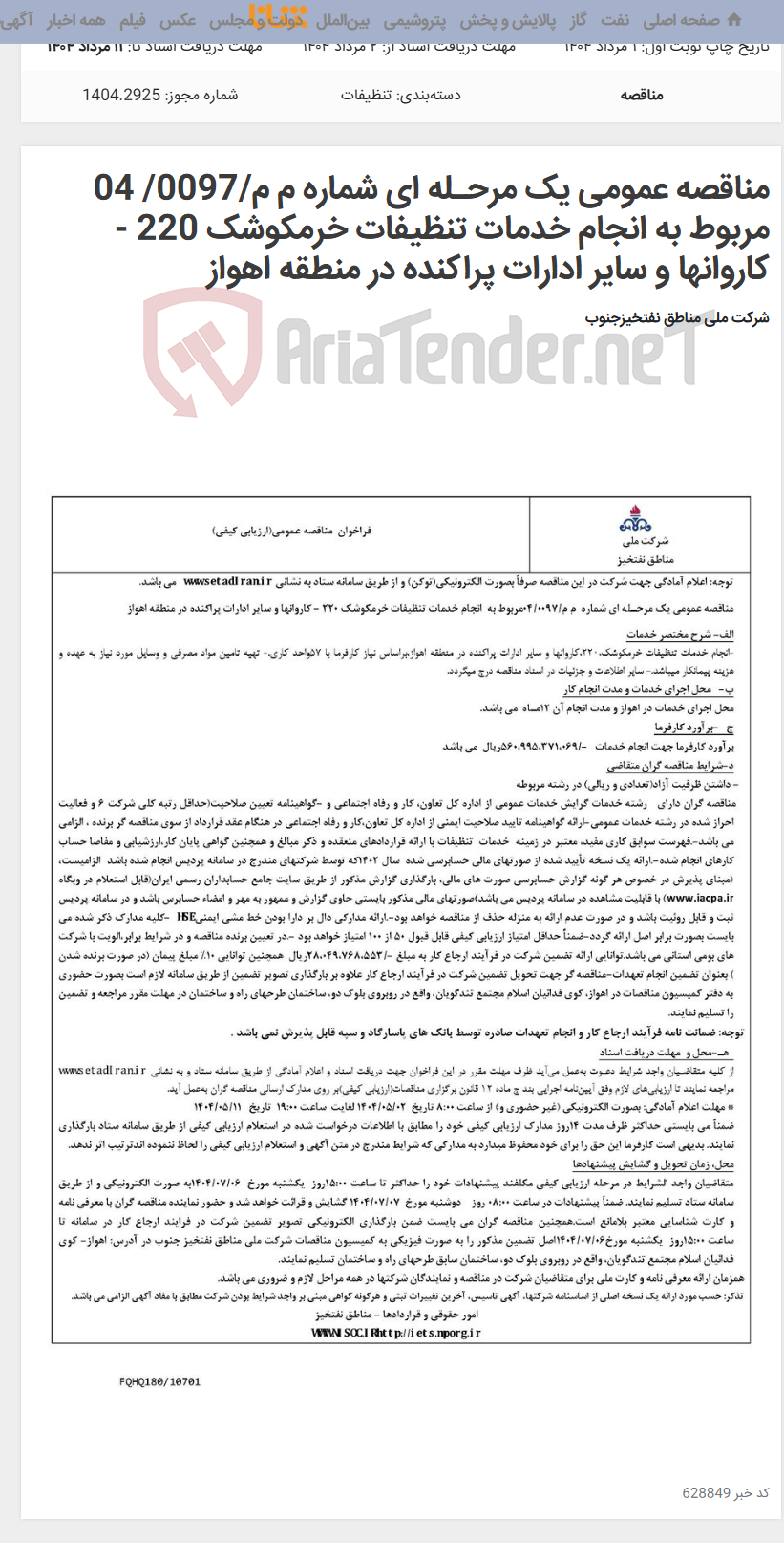 تصویر کوچک آگهی مناقصه عمومی یک مرحـله ای شماره م م/0097/ 04 مربوط به انجام خدمات تنظیفات خرمکوشک 220 - کاروانها و سایر ادارات پراکنده در منطقه اهواز