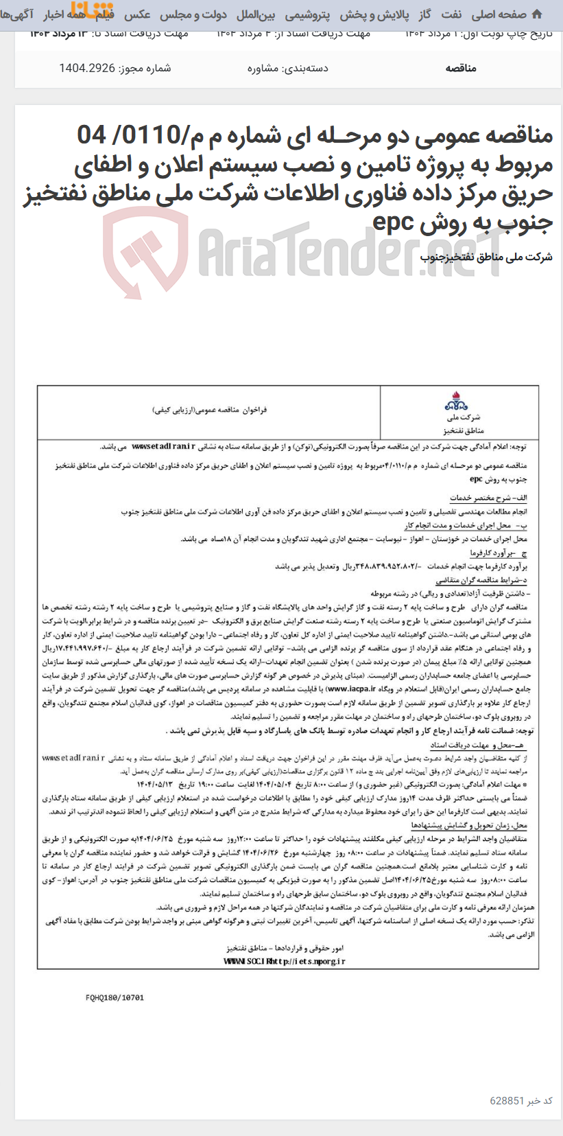 تصویر کوچک آگهی مناقصه عمومی دو مرحـله ای شماره م م/0110/ 04 مربوط به پروژه تامین و نصب سیستم اعلان و اطفای حریق مرکز داده فناوری اطلاعات شرکت ملی مناطق نفتخیز جنوب به روش epc