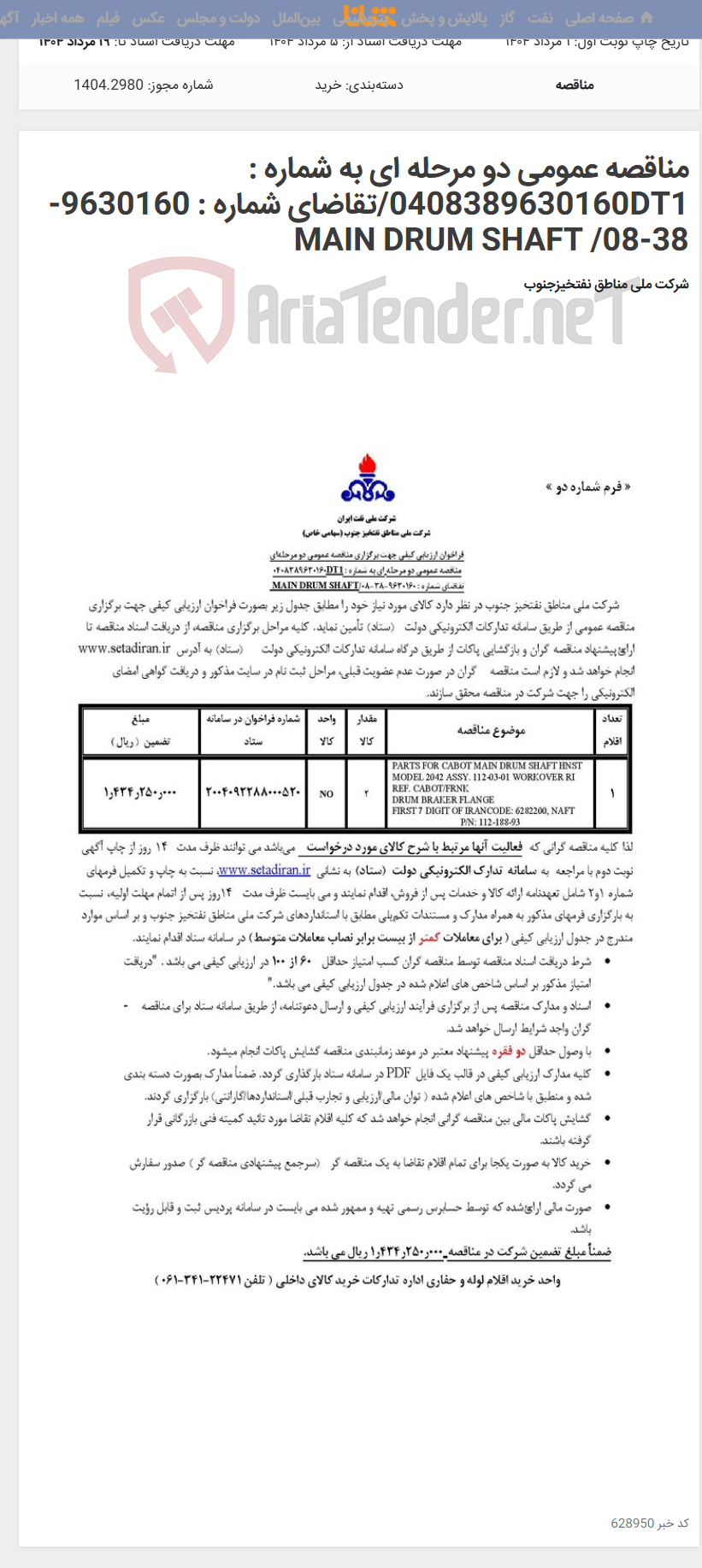 تصویر کوچک آگهی مناقصه عمومی دو مرحله ای به شماره : 0408389630160DT1/تقاضای شماره : 9630160-38-08/ MAIN DRUM SHAFT