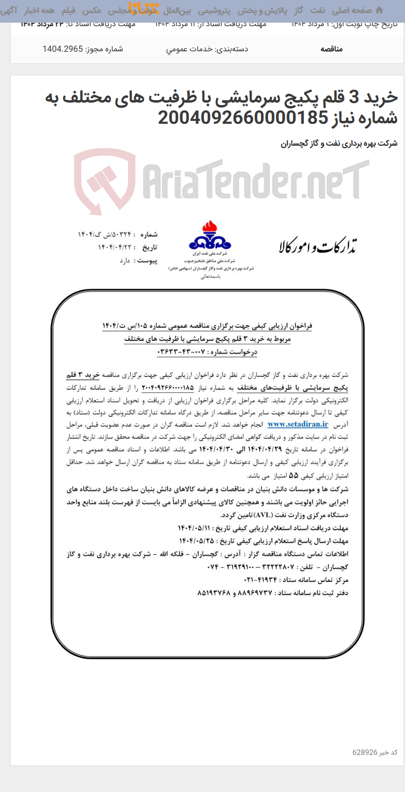 تصویر کوچک آگهی خرید 3 قلم پکیج سرمایشی با ظرفیت های مختلف به شماره نیاز 2004092660000185