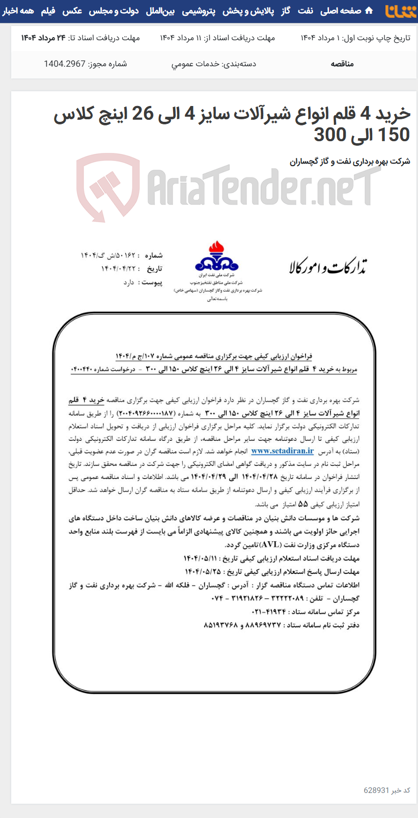 تصویر کوچک آگهی خرید 4 قلم انواع شیرآلات سایز 4 الی 26 اینچ کلاس 150 الی 300