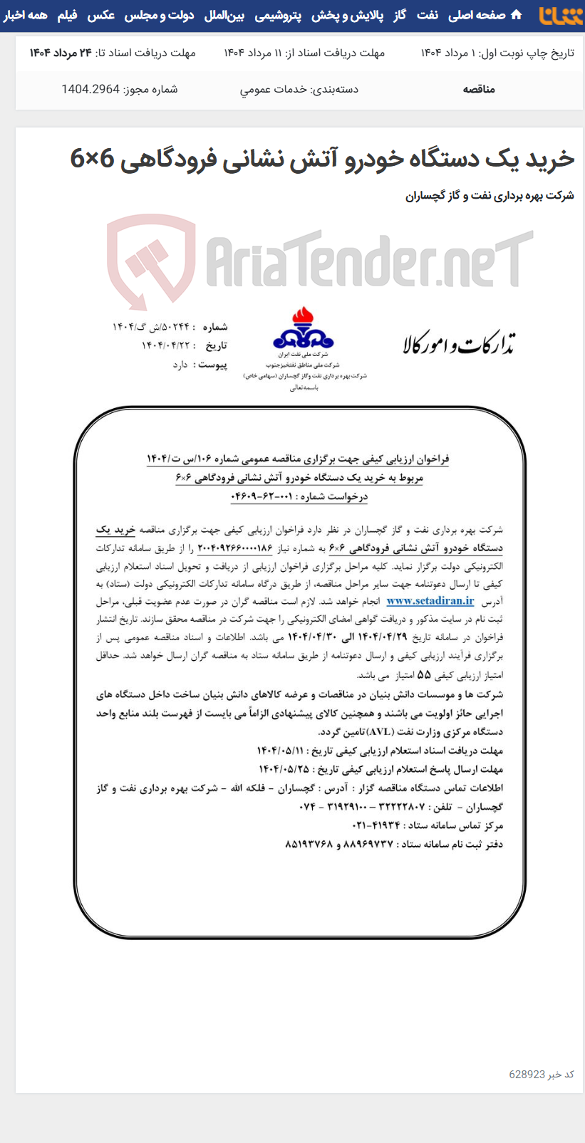 تصویر کوچک آگهی خرید یک دستگاه خودرو آتش نشانی فرودگاهی 6×6