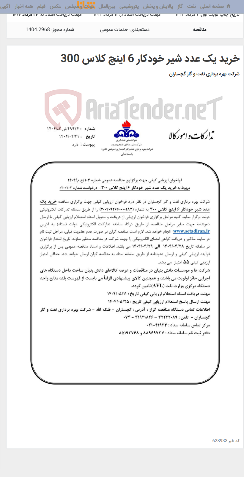 تصویر کوچک آگهی خرید یک عدد شیر خودکار 6 اینچ کلاس 300